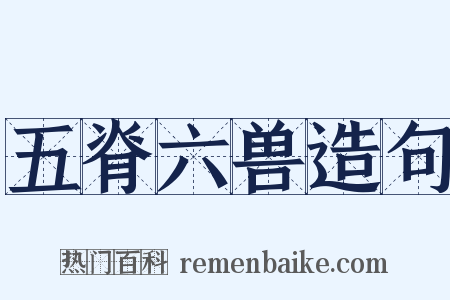 五脊六兽造句是什么意思的图片